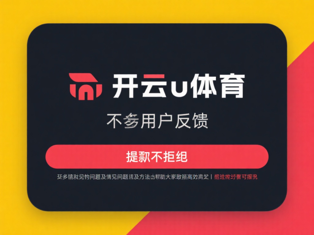 开云体育不让提 (开云体育不让提现,背后原因令人震惊!) 不少用户反馈,在使用开云体育时遇到了提款被拒的情况